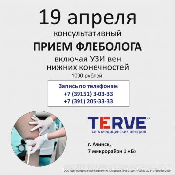  19 апреля в Медицинском центре TERVE в Ачинске проводит консультативный прием врач-флеболог.